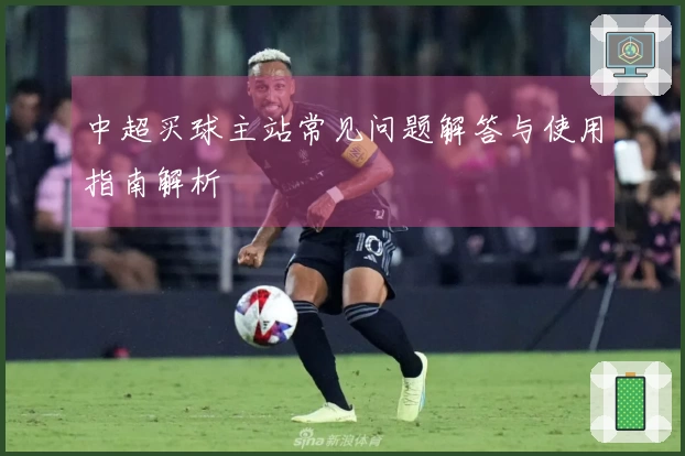 中超买球主站常见问题解答与使用指南解析