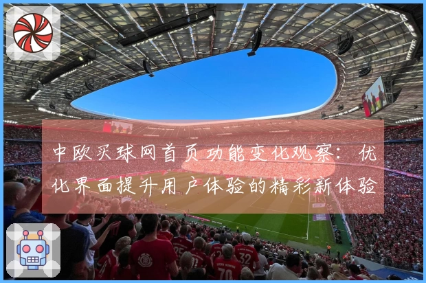 中欧买球网首页功能变化观察：优化界面提升用户体验的精彩新体验