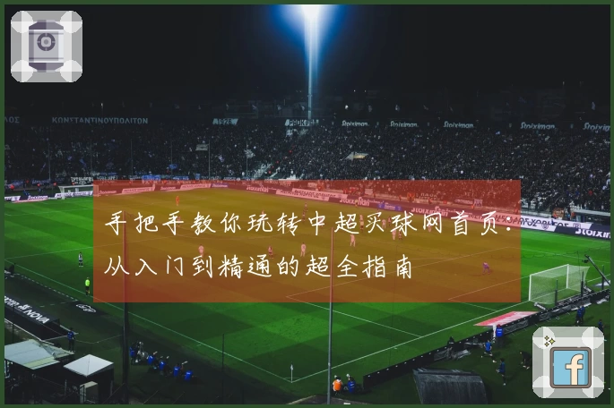 手把手教你玩转中超买球网首页：从入门到精通的超全指南