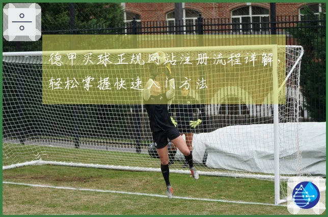 德甲买球正规网站注册流程详解，轻松掌握快速入门方法