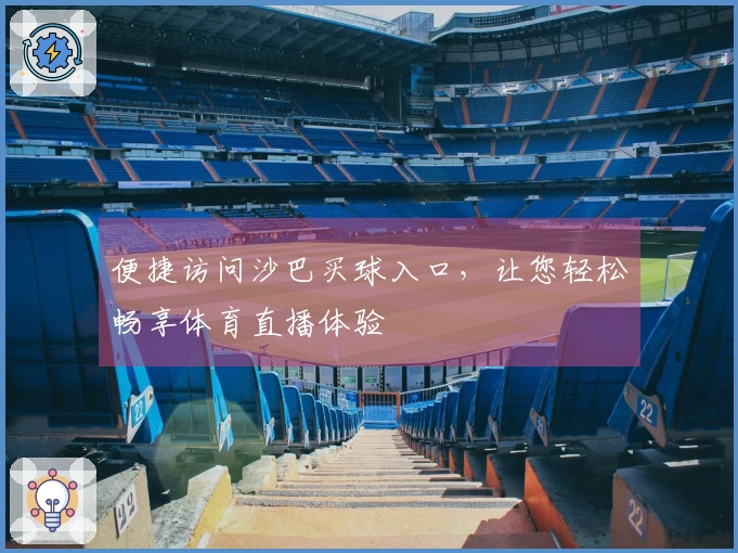 便捷访问沙巴买球入口，让您轻松畅享体育直播体验