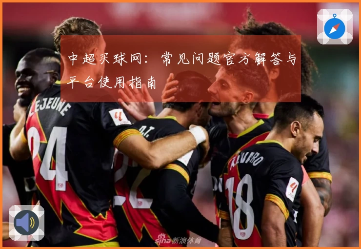 中超买球网：常见问题官方解答与平台使用指南