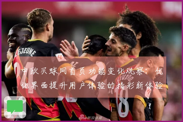中欧买球网首页功能变化观察：优化界面提升用户体验的精彩新体验