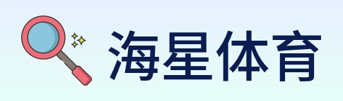 海星体育 Logo